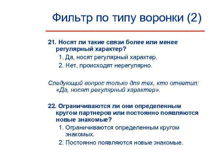  Фильтр по типу воронки (2) 21. Носят ли такие связи более или менее