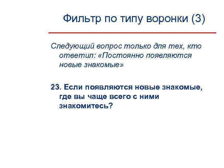  Фильтр по типу воронки (3) Следующий вопрос только для тех, кто  ответил: