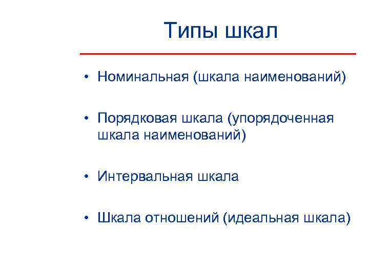    Типы шкал • Номинальная (шкала наименований)  • Порядковая шкала (упорядоченная