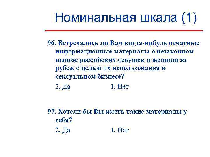 Номинальная шкала. Номинальная шкала пример. Номинальная шкала пример вопроса. Простая Номинальная шкала пример. Примеры использования номинальной шкалы.