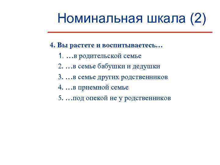  Номинальная шкала (2) 4. Вы растете и воспитываетесь…  1. …в родительской семье
