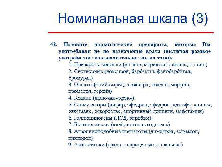  Номинальная шкала (3) 42. Назовите наркотические препараты, которые Вы  употребляли не по
