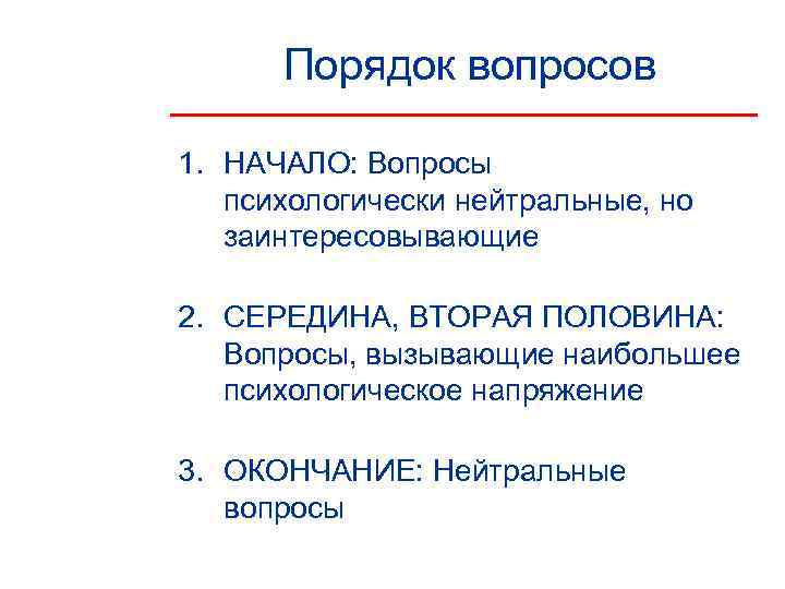  Порядок вопросов 1. НАЧАЛО: Вопросы  психологически нейтральные, но  заинтересовывающие 2. СЕРЕДИНА,