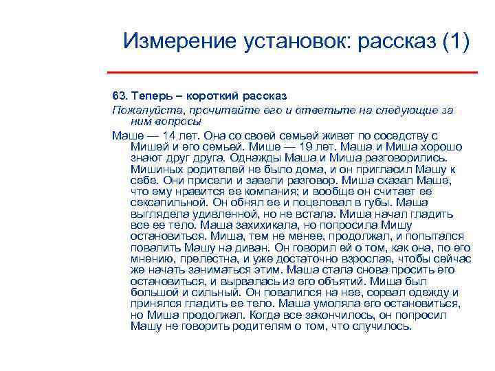  Измерение установок: рассказ (1) 63. Теперь – короткий рассказ Пожалуйста, прочитайте его и