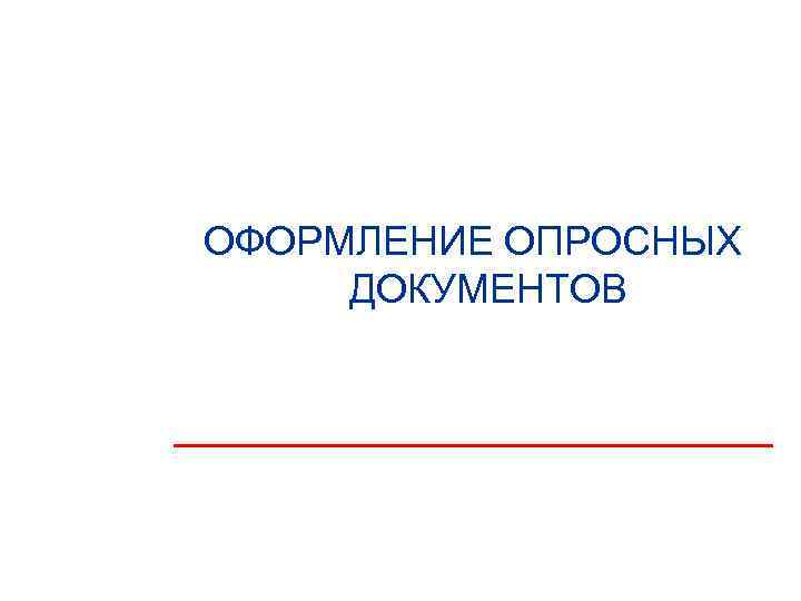 ОФОРМЛЕНИЕ ОПРОСНЫХ ДОКУМЕНТОВ 