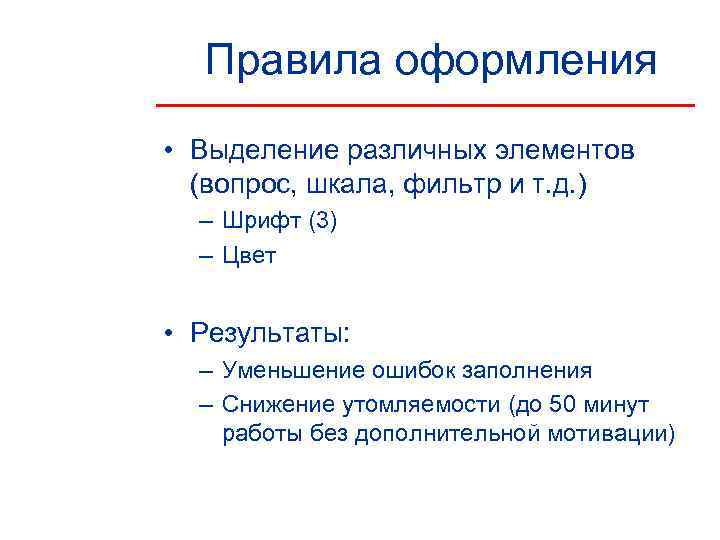  Правила оформления • Выделение различных элементов  (вопрос, шкала, фильтр и т. д.