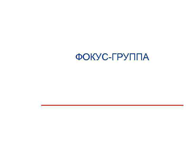 ФОКУС-ГРУППА 