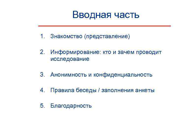    Вводная часть 1. Знакомство (представление) 2. Информирование: кто и зачем проводит
