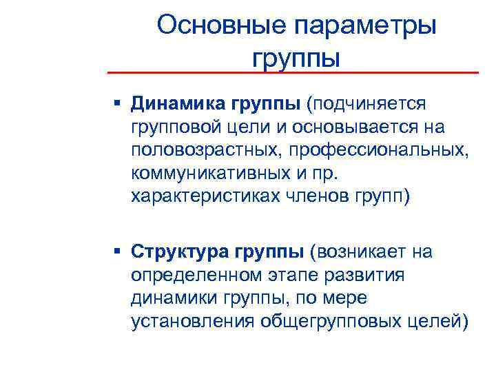   Основные параметры  группы § Динамика группы (подчиняется  групповой цели и