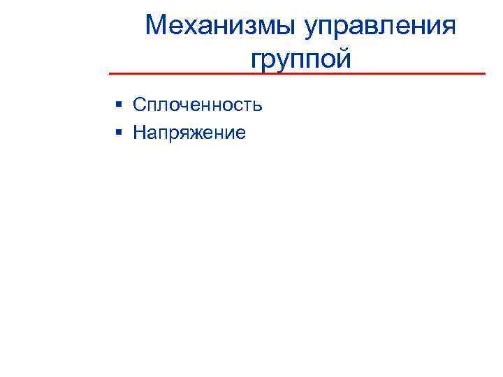  Механизмы управления   группой § Сплоченность § Напряжение 
