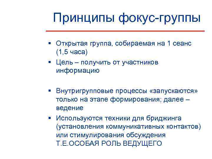  Принципы фокус-группы § Открытая группа, собираемая на 1 сеанс  (1, 5 часа)