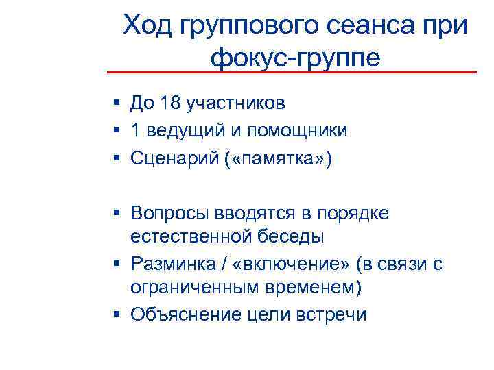  Ход группового сеанса при  фокус-группе § До 18 участников § 1 ведущий