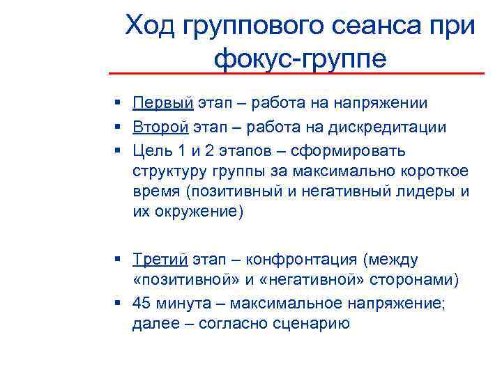  Ход группового сеанса при  фокус-группе § Первый этап – работа на напряжении