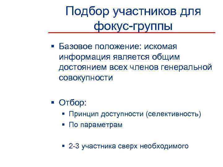   Подбор участников для  фокус-группы § Базовое положение: искомая  информация является
