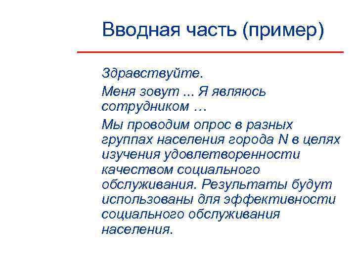 Вводная часть (пример) Здравствуйте. Меня зовут. . . Я являюсь сотрудником … Мы проводим