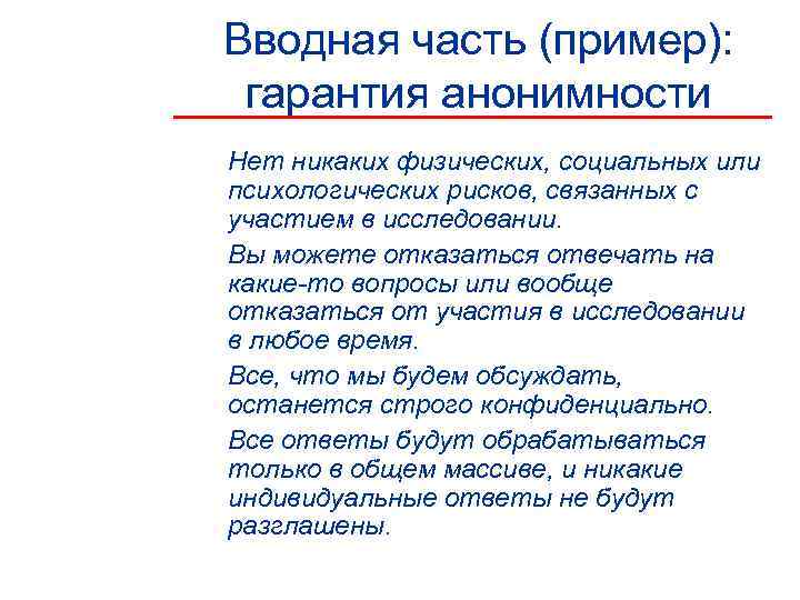 Вводная часть (пример):  гарантия анонимности Нет никаких физических, социальных или психологических рисков, связанных