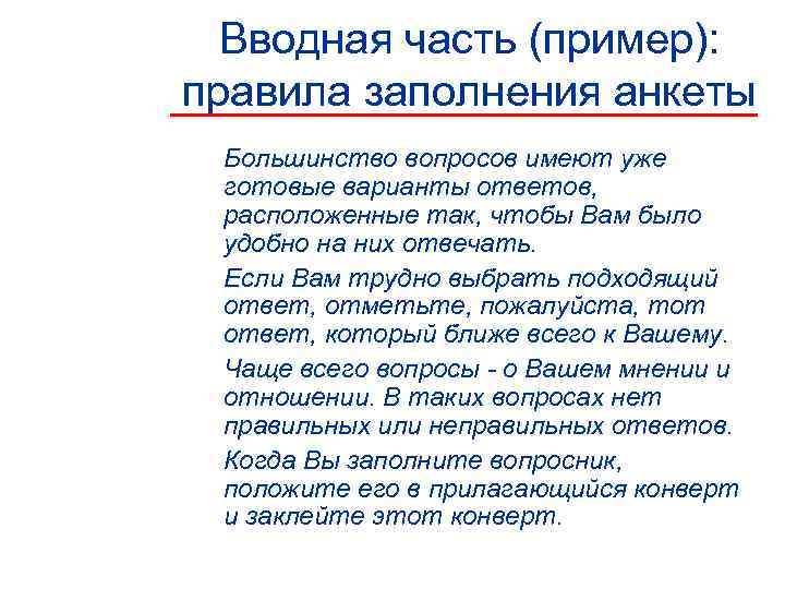  Вводная часть (пример): правила заполнения анкеты Большинство вопросов имеют уже готовые варианты ответов,