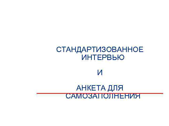 СТАНДАРТИЗОВАННОЕ ИНТЕРВЬЮ   И АНКЕТА ДЛЯ САМОЗАПОЛНЕНИЯ 