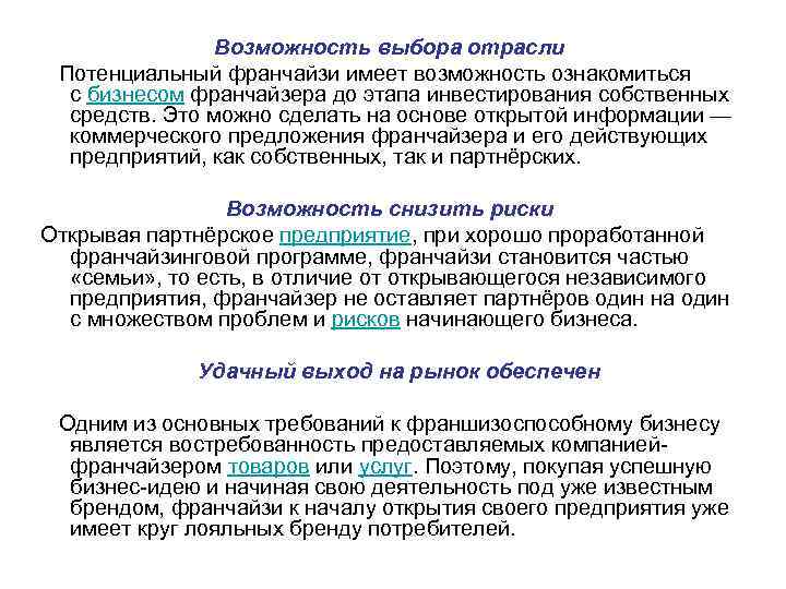    Возможность выбора отрасли  Потенциальный франчайзи имеет возможность ознакомиться с бизнесом