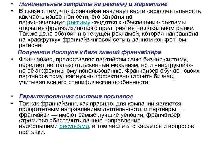  • Минимальные затраты на рекламу и маркетинг • В связи с тем, что