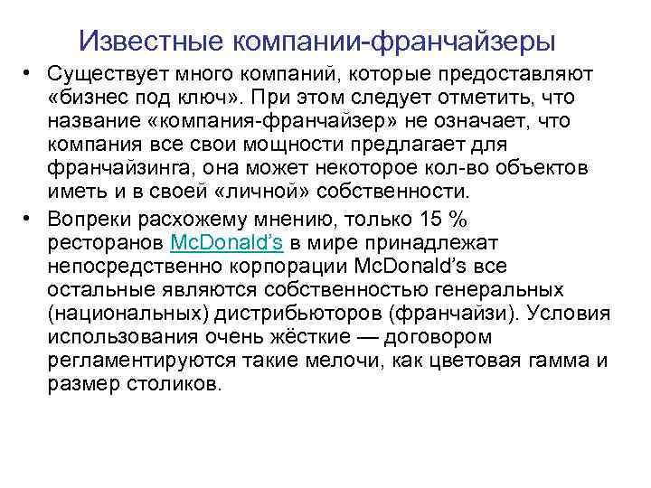  Известные компании-франчайзеры • Существует много компаний, которые предоставляют «бизнес под ключ» . При