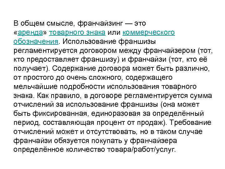 В общем смысле. Франчайзинга товарный знак. Письмо о франчайзинге. Франчайзинг и франшиза в чем разница. Франчайзинг это в маркетинге.