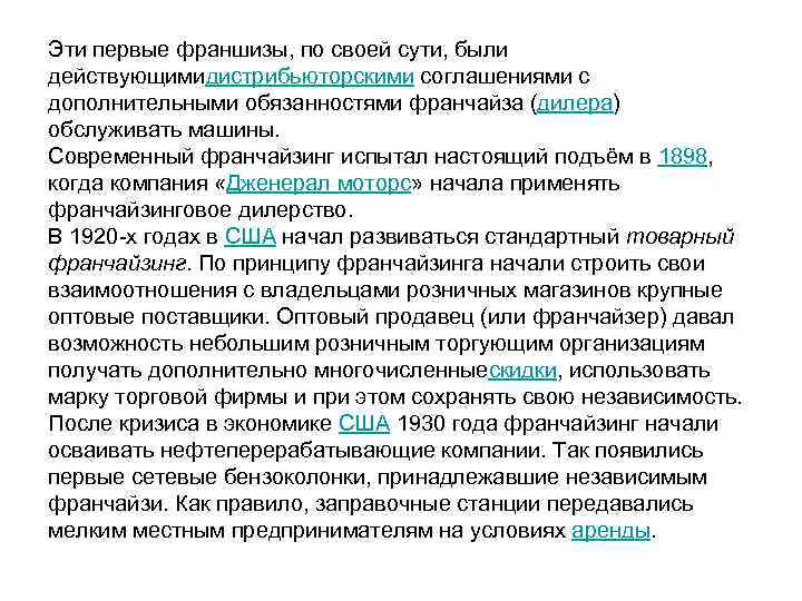 Эти первые франшизы, по своей сути, были действующимидистрибьюторскими соглашениями с дополнительными обязанностями франчайза (дилера)
