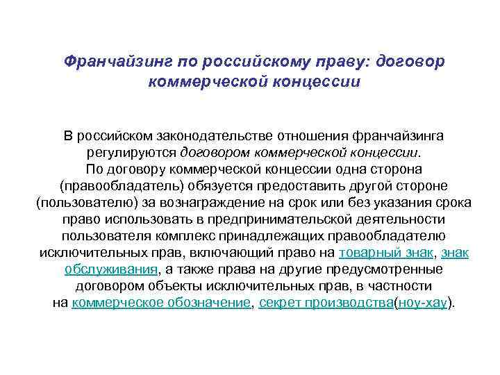   Франчайзинг по российскому праву: договор  коммерческой концессии  В российском законодательстве