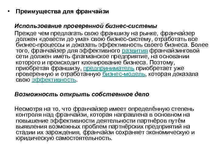  • Преимущества для франчайзи Использование проверенной бизнес-системы Прежде чем предлагать свою франшизу на