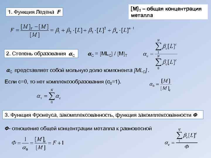 T общее. Функция ледена. Общая концентрация. Степень образования мольная доля. Общая концентрация образования.