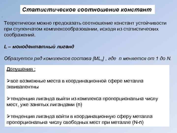   Статистическое соотношение констант ,   Теоретически можно предсказать соотношение констант устойчивости