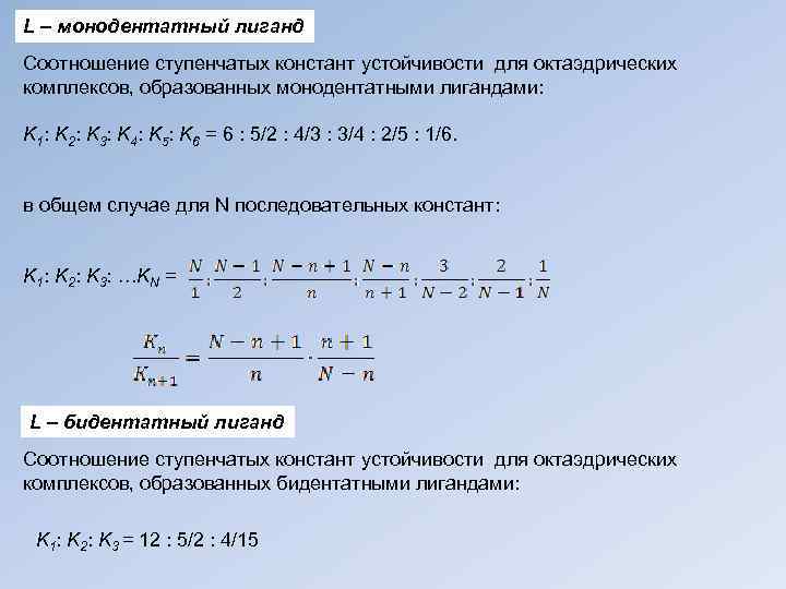 L – монодентатный лиганд Соотношение ступенчатых констант устойчивости для октаэдрических комплексов, образованных монодентатными лигандами: