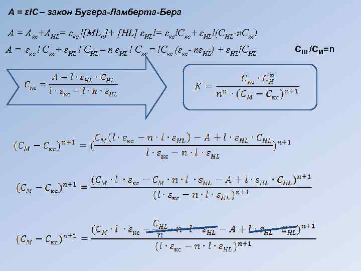 А = ɛl. C – закон Бугера-Ламберта-Бера А = Акс+АHL= ɛкс l[MLn]+ [HL] ɛHLl=
