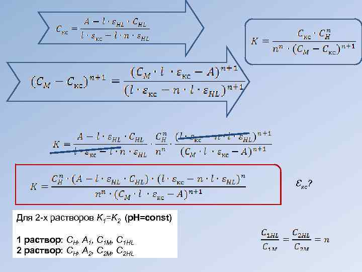        Ɛкс?  Для 2 -х растворов K