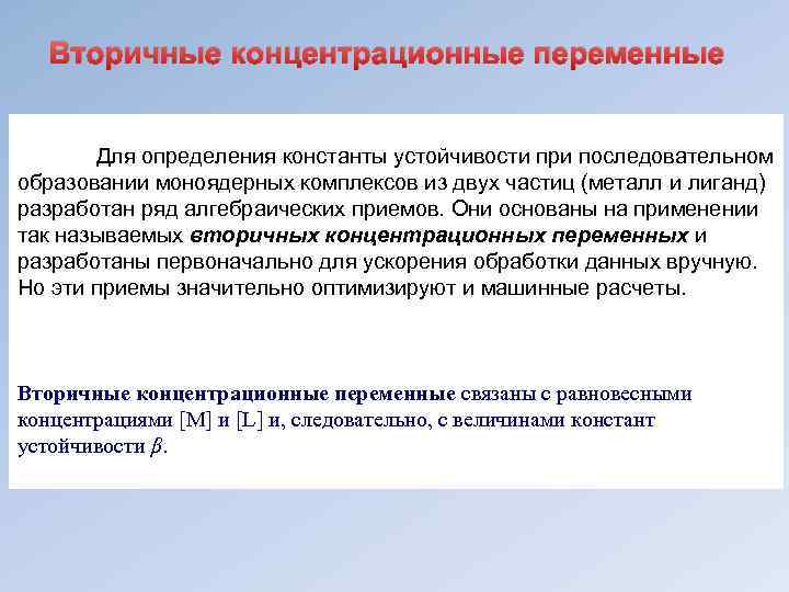   Вторичные концентрационные переменные   Для определения константы устойчивости при последовательном образовании