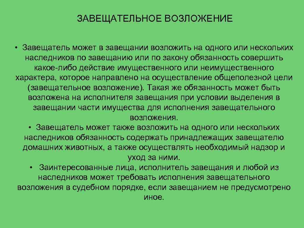 Образец завещательного возложения