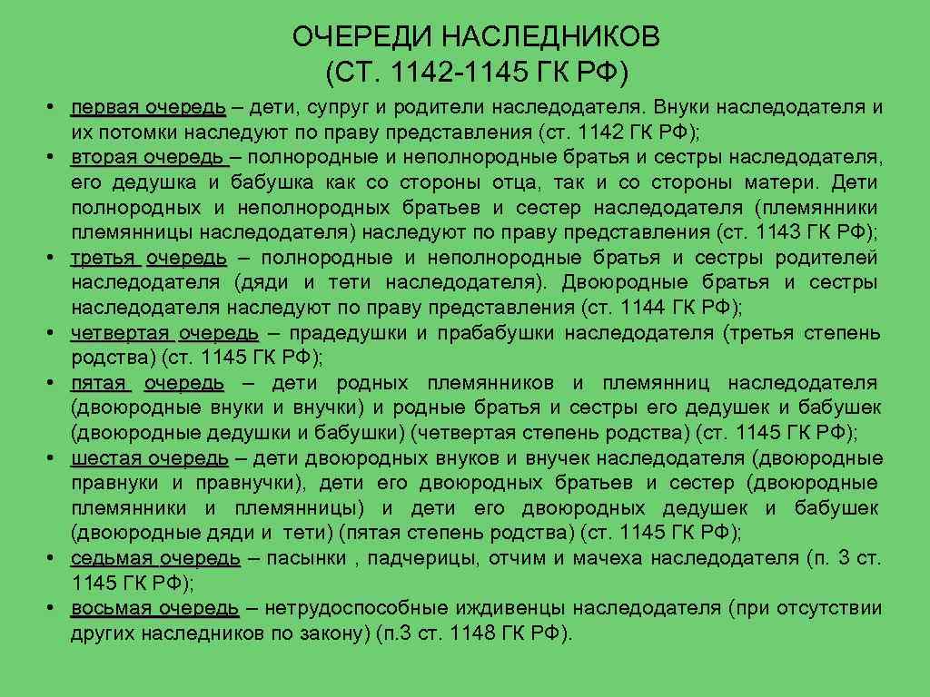 Семейный кодекс наследование имущества. Наследники 1 очереди по закону ГК РФ. Наследники первой очереди ст 1142 ГК РФ. Очерёдность наследования по закону ГК РФ. Очереди наследства по закону ГК РФ.