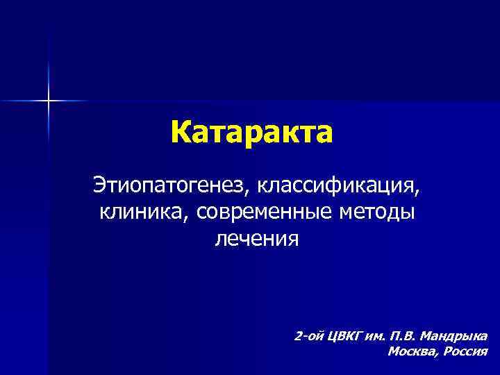 Катаракта Этиопатогенез, классификация, клиника, современные методы лечения 2 -ой ЦВКГ им. П. В. Мандрыка