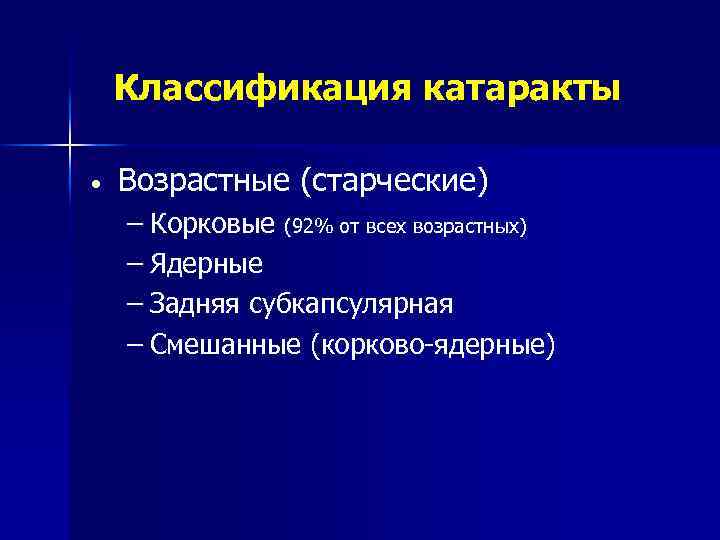 Классификация катаракты • Возрастные (старческие) – Корковые (92% от всех возрастных) – Ядерные –