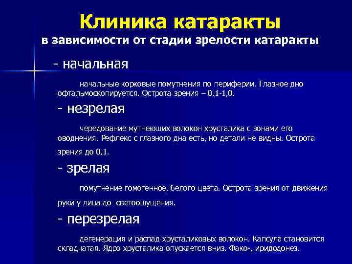 Клиника катаракты в зависимости от стадии зрелости катаракты - начальная начальные корковые помутнения по