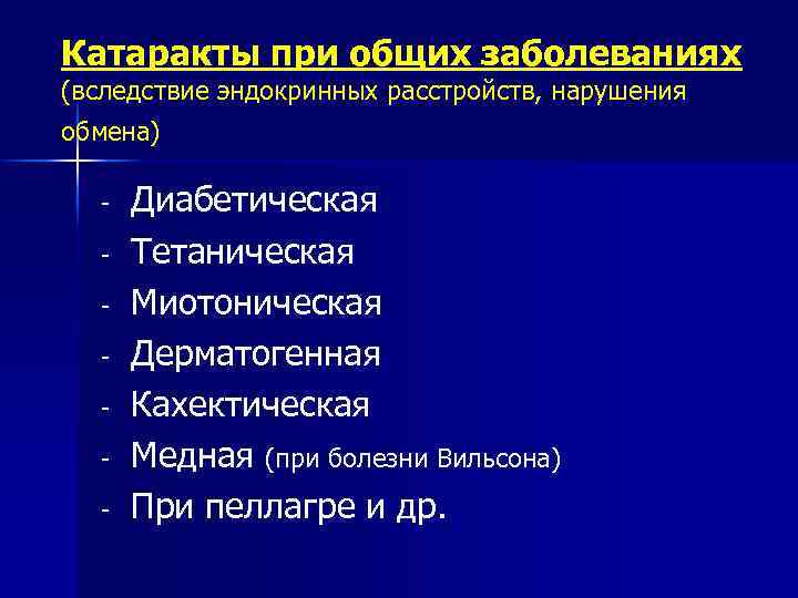 Катаракты при общих заболеваниях (вследствие эндокринных расстройств, нарушения обмена) - Диабетическая Тетаническая Миотоническая Дерматогенная