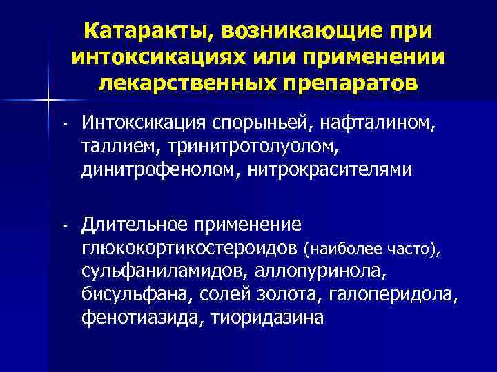Катаракты, возникающие при интоксикациях или применении лекарственных препаратов - Интоксикация спорыньей, нафталином, таллием, тринитротолуолом,