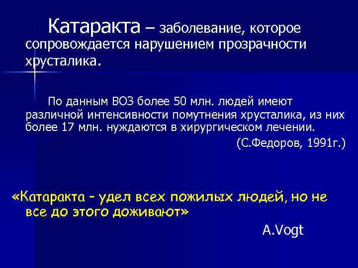 Катаракта – заболевание, которое сопровождается нарушением прозрачности хрусталика. По данным ВОЗ более 50 млн.