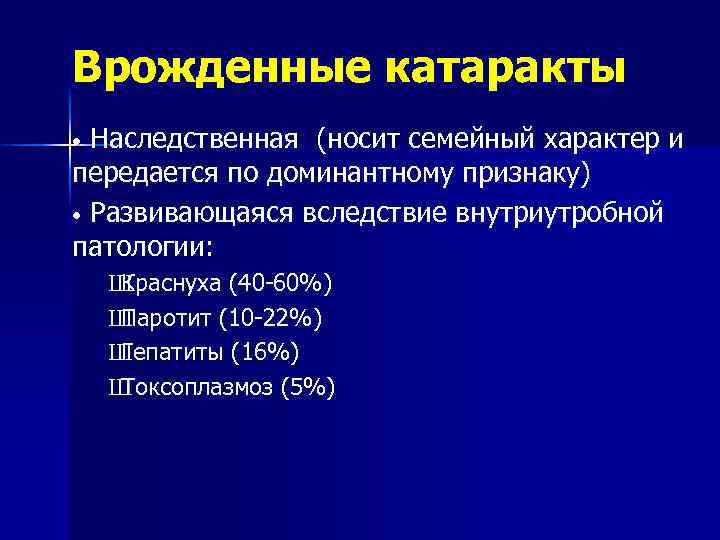 Врожденные катаракты Наследственная (носит семейный характер и передается по доминантному признаку) • Развивающаяся вследствие