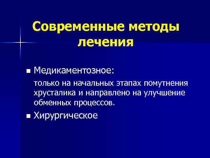 Современные методы лечения n Медикаментозное: только на начальных этапах помутнения хрусталика и направлено на