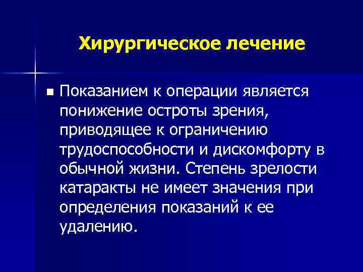 Хирургическое лечение n Показанием к операции является понижение остроты зрения, приводящее к ограничению трудоспособности