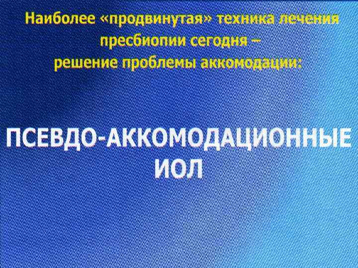 Шаг вперед Псевдо-аккомодационные ИОЛ 