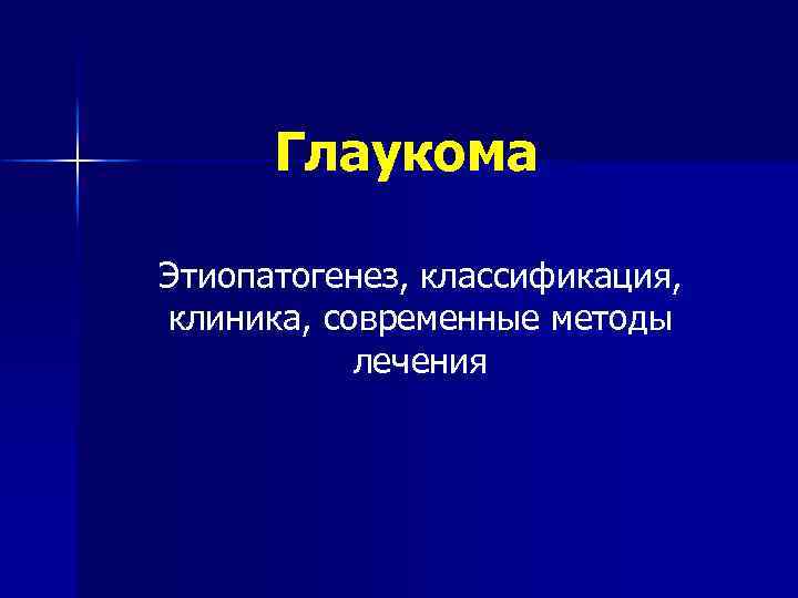 Глаукома Этиопатогенез, классификация, клиника, современные методы лечения 