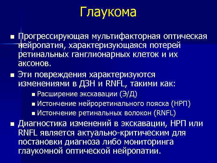 Глаукома n n Прогрессирующая мультифакторная оптическая нейропатия, характеризующаяся потерей ретинальных ганглионарных клеток и их