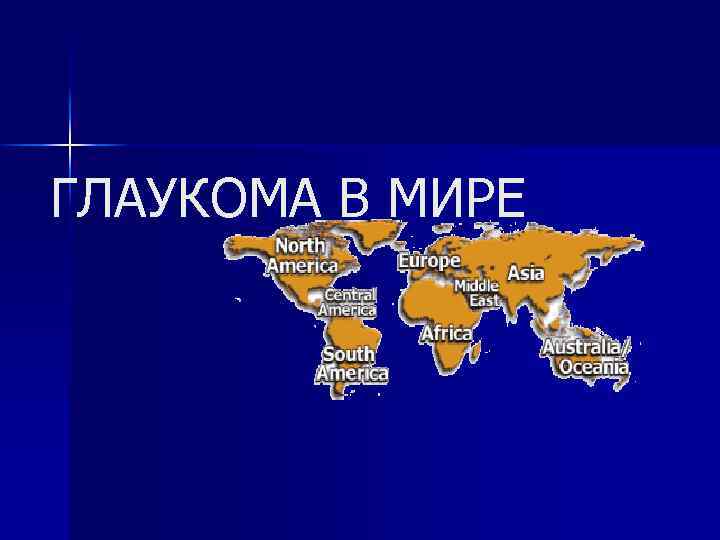 ГЛАУКОМА В МИРЕ 